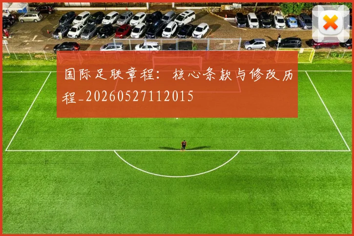 国际足联章程：核心条款与修改历程_20260527112015