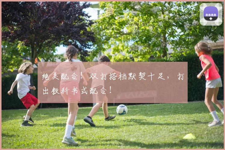 绝美配合！双打搭档默契十足，打出教科书式配合！