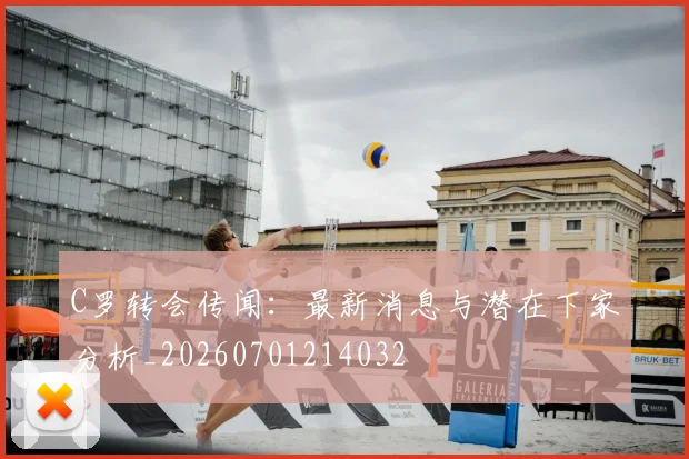 C罗转会传闻：最新消息与潜在下家分析_20260701214032