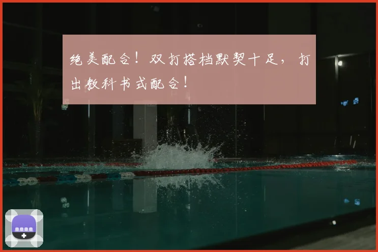 绝美配合！双打搭档默契十足，打出教科书式配合！