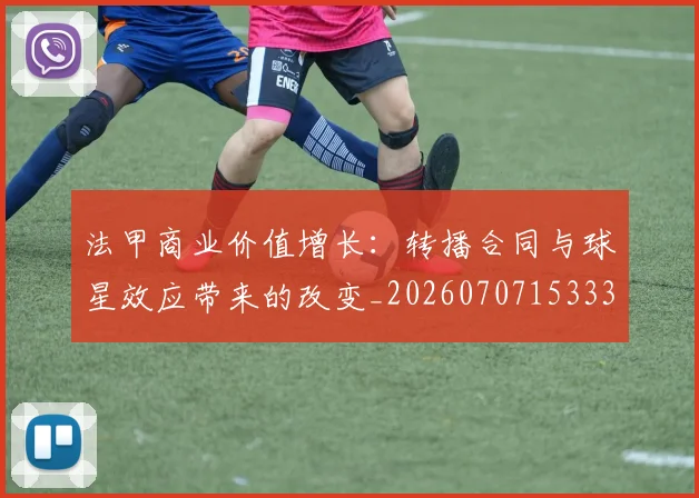 法甲商业价值增长：转播合同与球星效应带来的改变_20260707153330