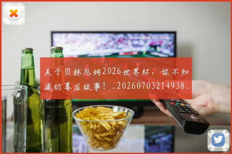 关于贝林厄姆2026世界杯，你不知道的幕后故事！_20260703214938_20260718004624