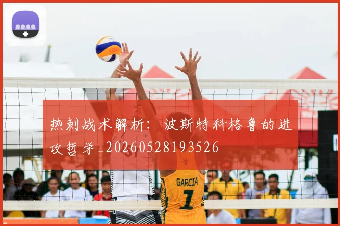 热刺战术解析：波斯特科格鲁的进攻哲学_20260528193526