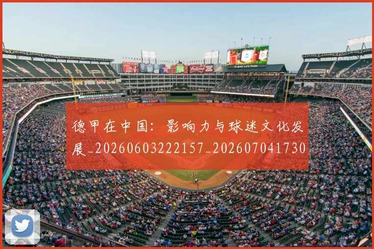 德甲在中国：影响力与球迷文化发展_20260603222157_20260704173055
