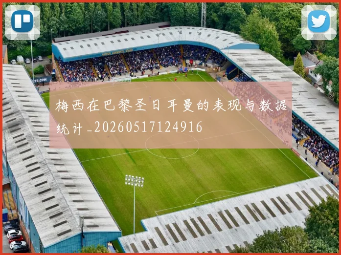 梅西在巴黎圣日耳曼的表现与数据统计_20260517124916