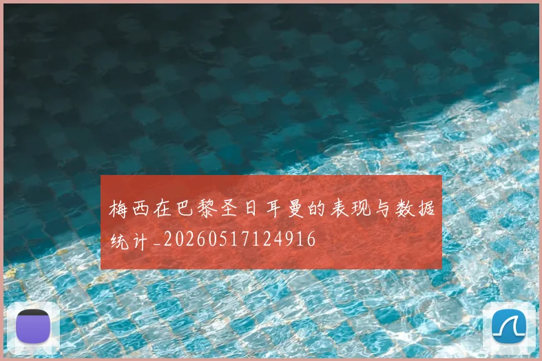 梅西在巴黎圣日耳曼的表现与数据统计_20260517124916