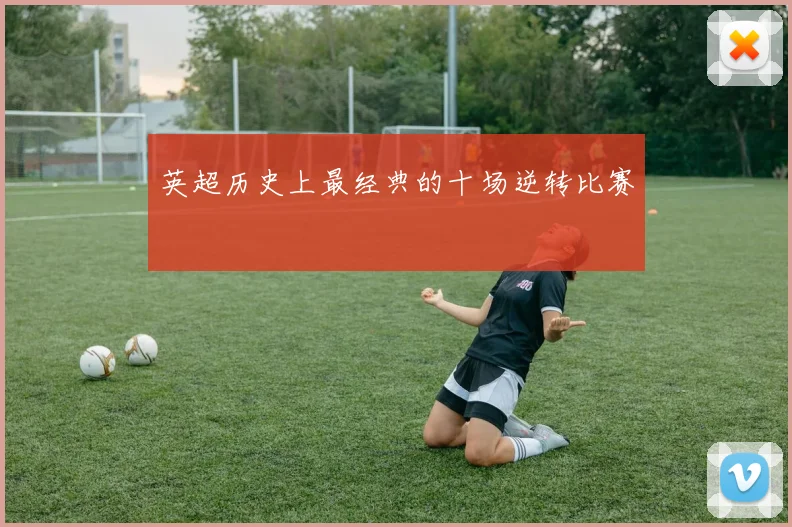 英超历史上最经典的十场逆转比赛