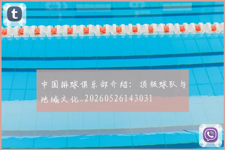 中国排球俱乐部介绍：顶级球队与地域文化_20260526143031