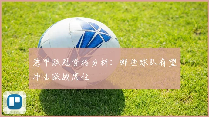 意甲欧冠资格分析：哪些球队有望冲击欧战席位