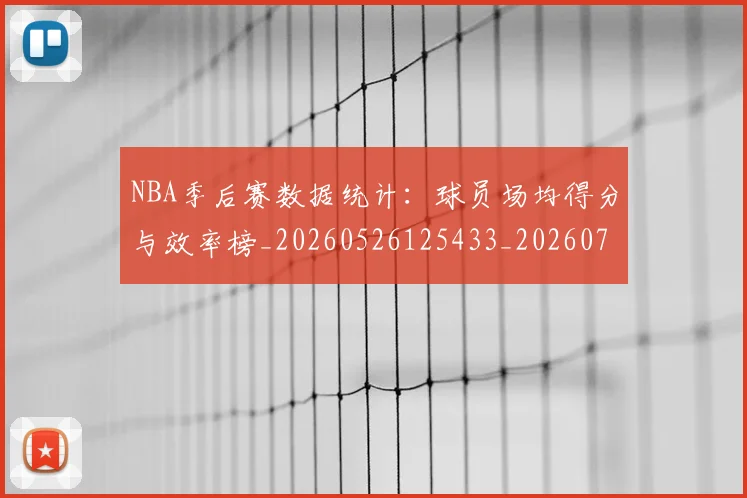 NBA季后赛数据统计：球员场均得分与效率榜_20260526125433_20260702164950_20260714211709