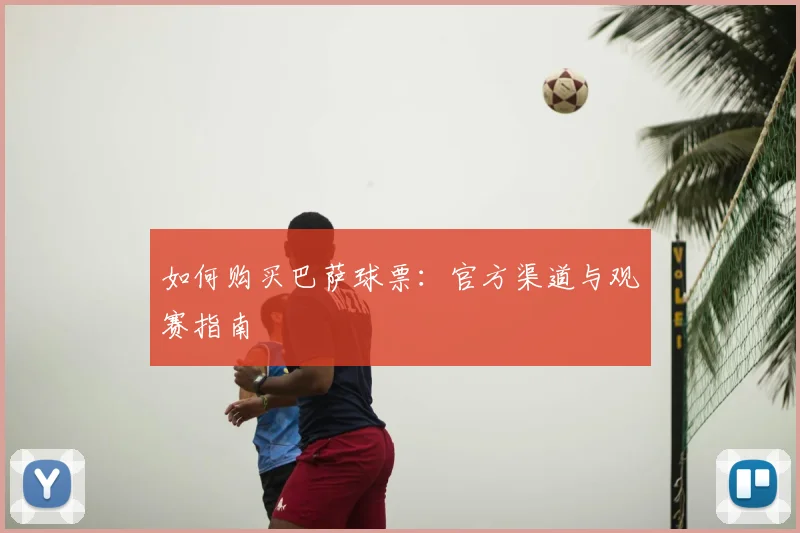 如何购买巴萨球票：官方渠道与观赛指南