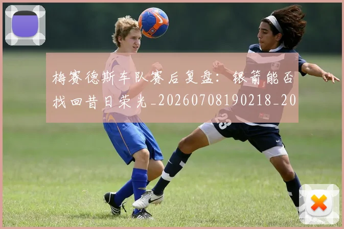 梅赛德斯车队赛后复盘：银箭能否找回昔日荣光_20260708190218_20260731182857