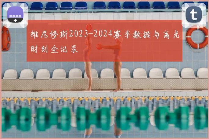 维尼修斯2023-2024赛季数据与高光时刻全记录