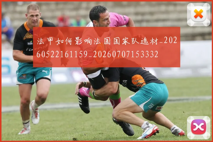 法甲如何影响法国国家队选材_20260522161159_20260707153332