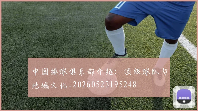 中国排球俱乐部介绍：顶级球队与地域文化_20260523195248