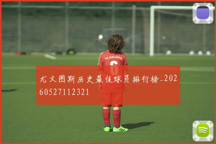 尤文图斯历史最佳球员排行榜_20260527112321