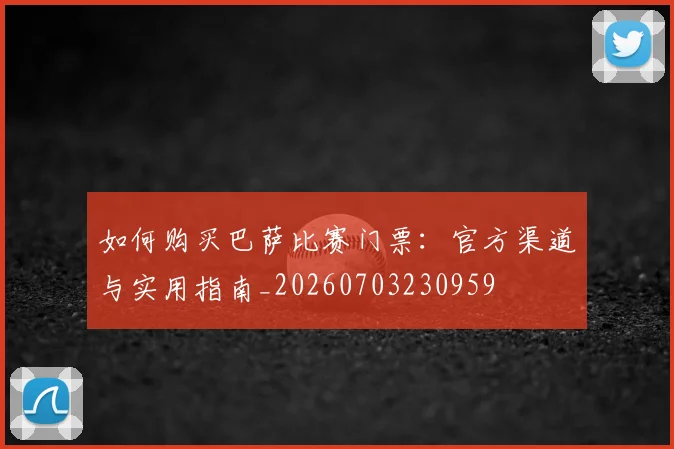 如何购买巴萨比赛门票：官方渠道与实用指南_20260703230959