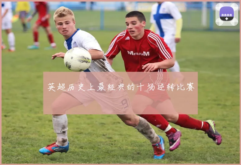 英超历史上最经典的十场逆转比赛