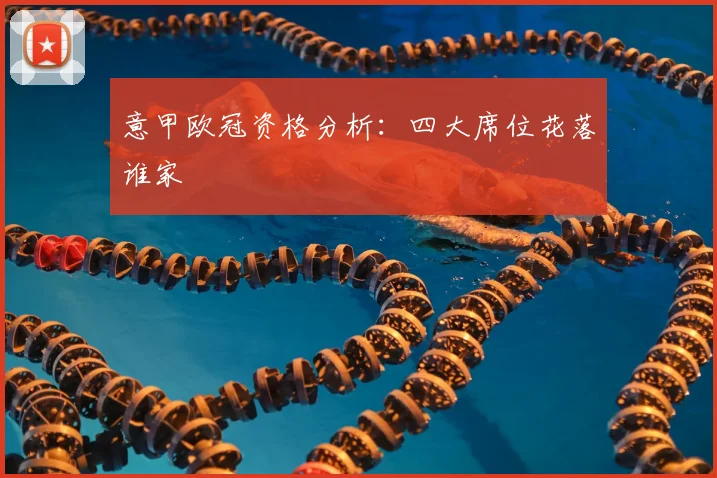 意甲欧冠资格分析：四大席位花落谁家