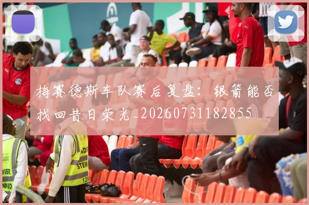 梅赛德斯车队赛后复盘:银箭能否找回昔日荣光_20260731182855