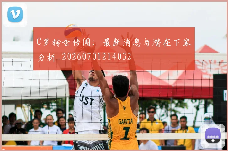 C罗转会传闻：最新消息与潜在下家分析_20260701214032