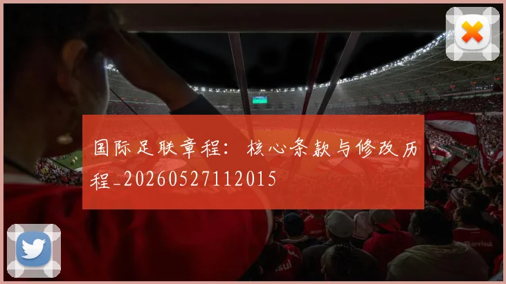 国际足联章程：核心条款与修改历程_20260527112015
