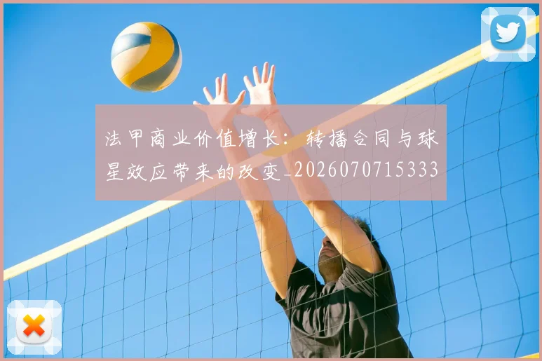 法甲商业价值增长：转播合同与球星效应带来的改变_20260707153330