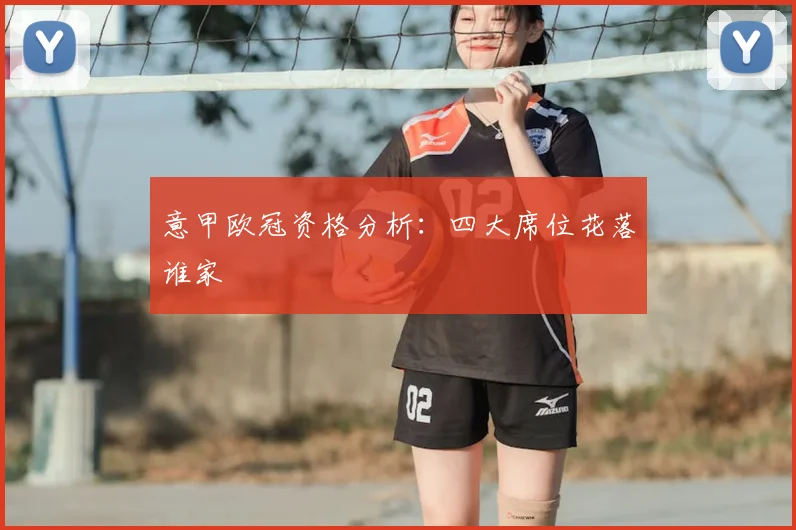 意甲欧冠资格分析:四大席位花落谁家