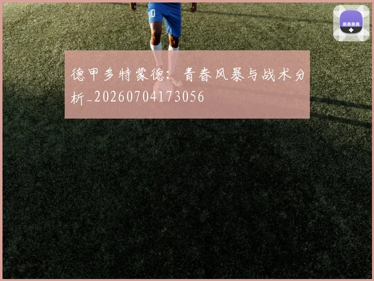 德甲多特蒙德：青春风暴与战术分析_20260704173056