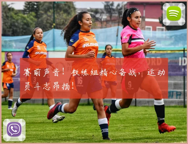 赛前声音！教练组精心备战，运动员斗志昂扬！