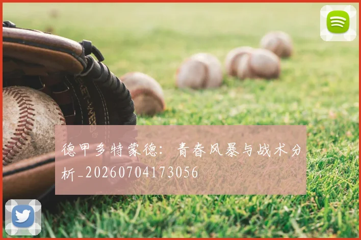 德甲多特蒙德：青春风暴与战术分析_20260704173056