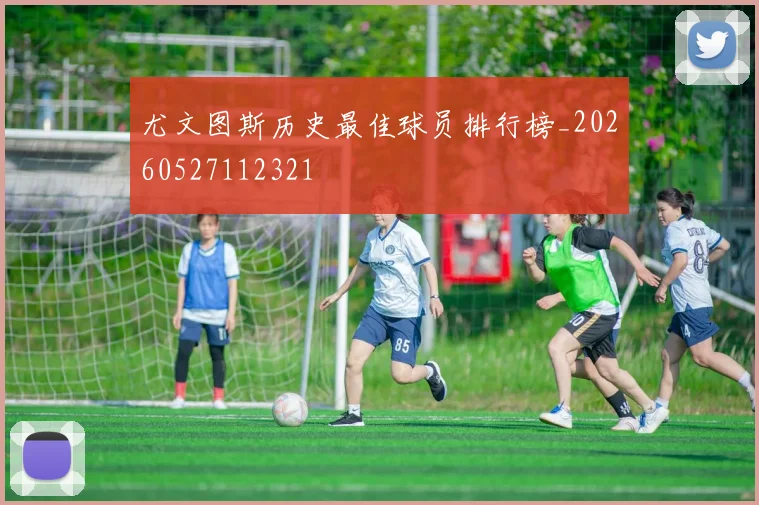 尤文图斯历史最佳球员排行榜_20260527112321