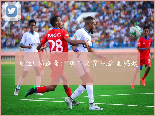 关注CBA选秀：明日之星从这里崛起