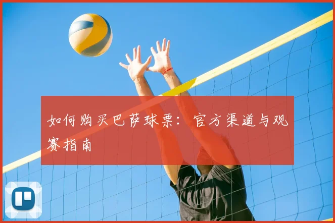 如何购买巴萨球票:官方渠道与观赛指南