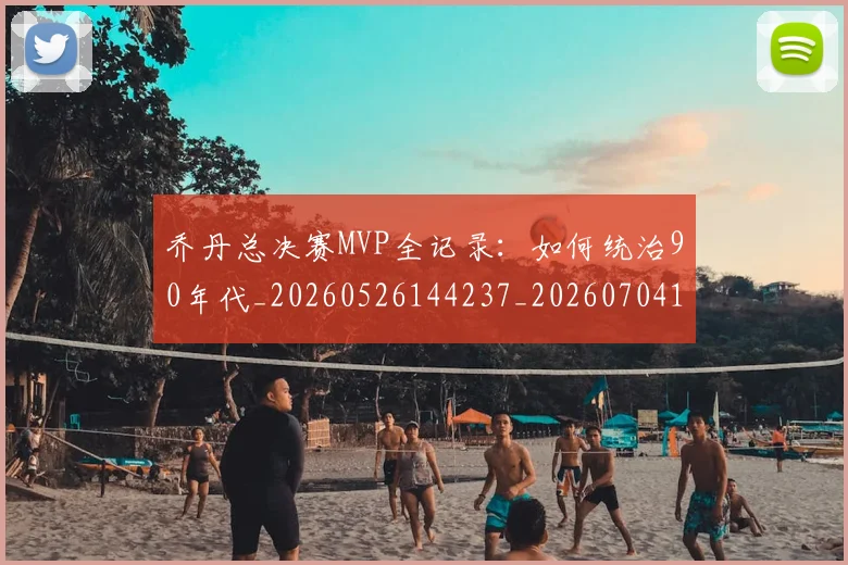乔丹总决赛MVP全记录：如何统治90年代_20260526144237_20260704164255