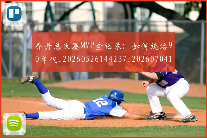 乔丹总决赛MVP全记录：如何统治90年代_20260526144237_20260704164255