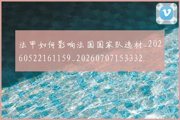 法甲如何影响法国国家队选材_20260522161159_20260707153332