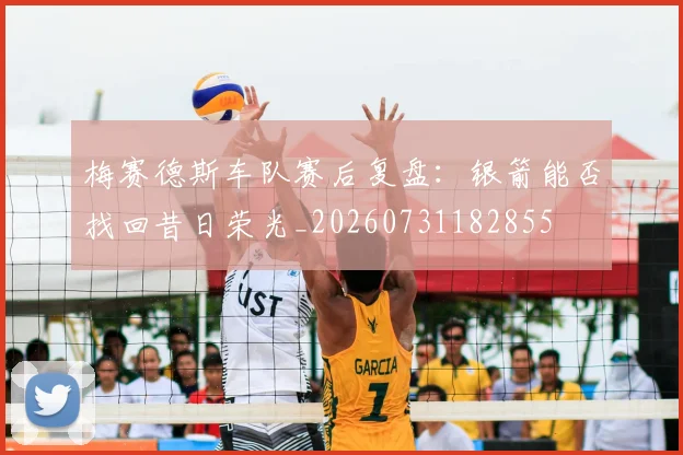 梅赛德斯车队赛后复盘:银箭能否找回昔日荣光_20260731182855